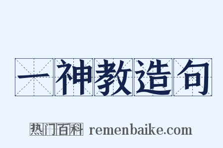 一神教造句是什么意思的图片